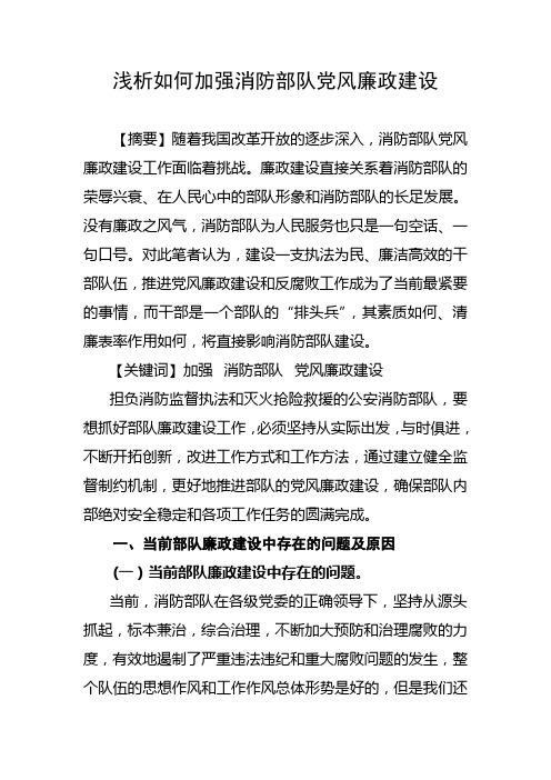 浅析如何加强消防部队党风廉政建设