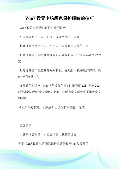 Win7设置电脑颜色保护眼睛的技巧.doc