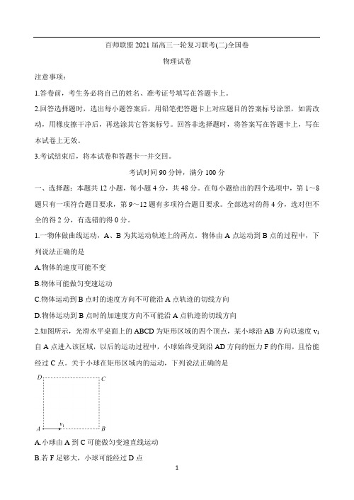 百师联盟2021届高三一轮复习联考(二)全国卷 物理 Word版含答案