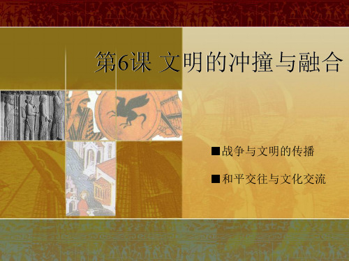 初中历史   文明的冲撞与融合 岳麓版精品课件