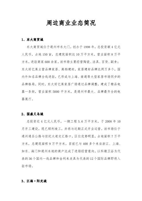 周边商业业态情况汇总