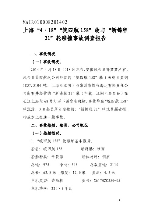 21轮碰撞事故调查报告