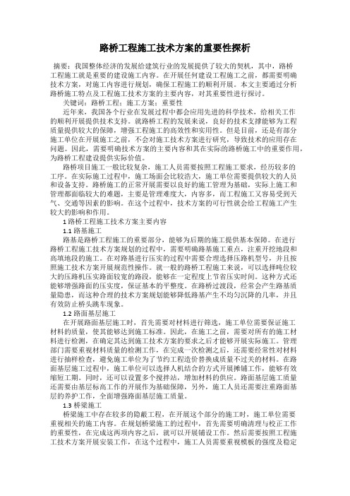 路桥工程施工技术方案的重要性探析