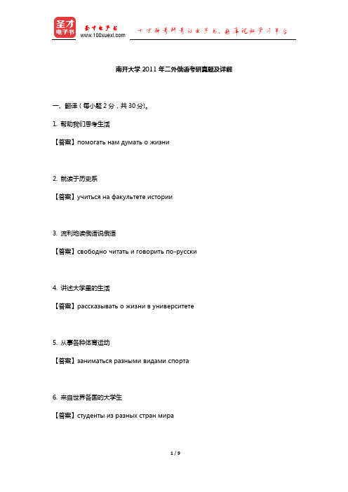 南开大学2011年二外俄语考研真题及详解【圣才出品】