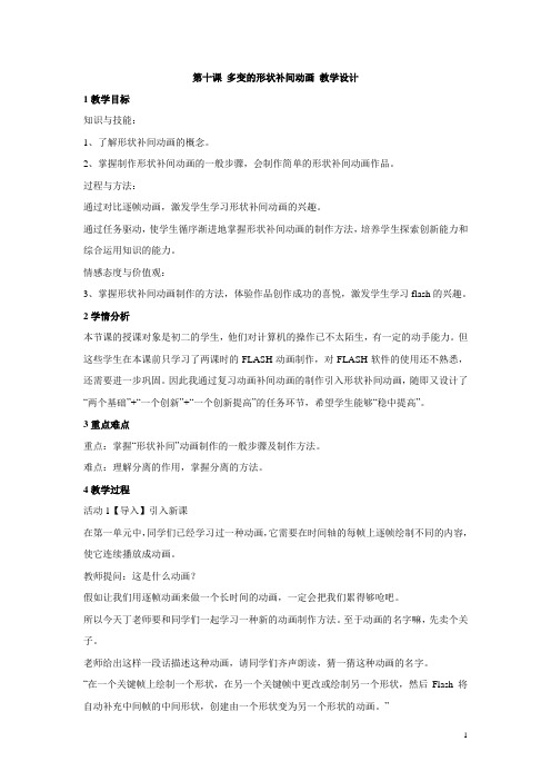 浙教版初中信息技术第十课 多变的形状补间动画 教学设计 (6)