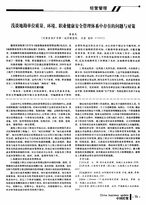 浅谈地勘单位质量、环境、职业健康安全管理体系中存在的问题与对策