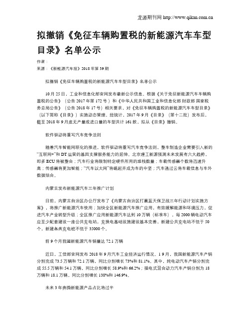 拟撤销《免征车辆购置税的新能源汽车车型目录》名单公示