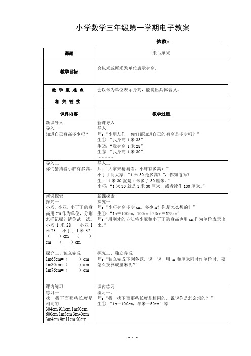 沪教版三年级上册米与厘米
