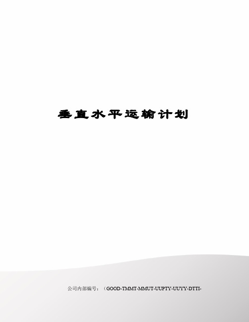 垂直水平运输计划