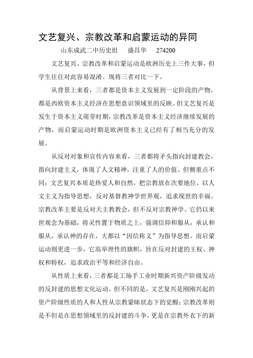 文艺复兴、宗教改革和启蒙运动的异同