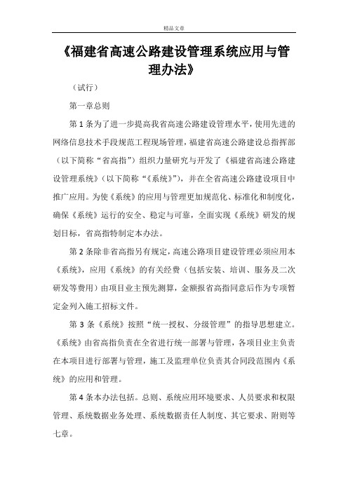 《福建省高速公路建设管理系统应用与管理办法》