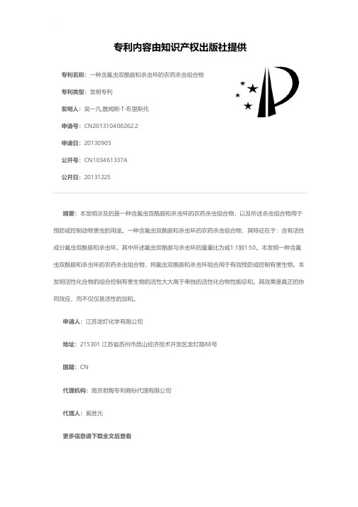 一种含氟虫双酰胺和杀虫环的农药杀虫组合物[发明专利]