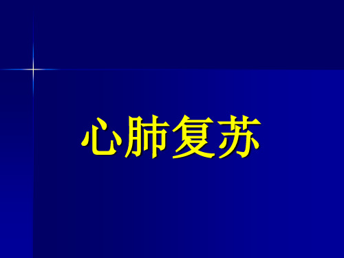 心肺复苏