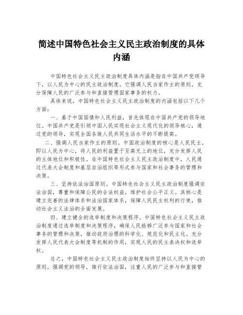 简述中国特色社会主义民主政治制度的具体内涵