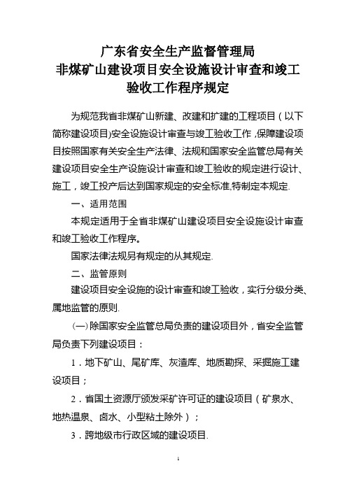 广东省非煤矿山建设项目安全设施设计审查和竣工验收工作程序规定