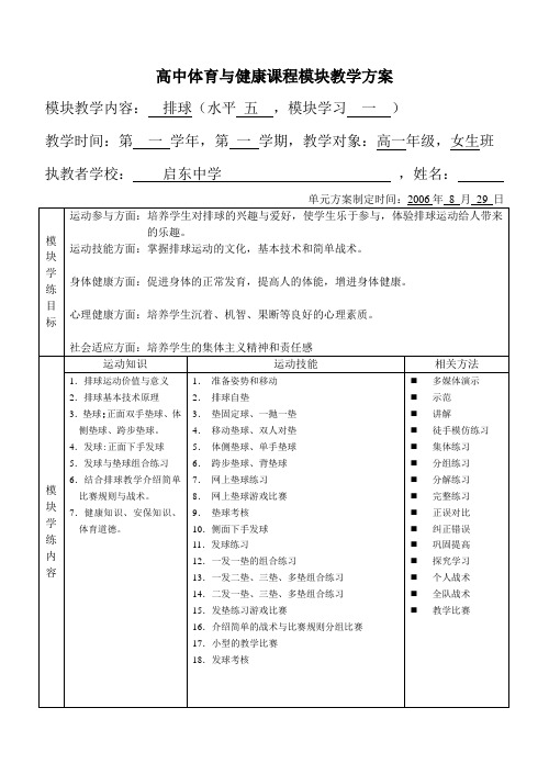 高中排球模块教学方案模块1(汤辉)
