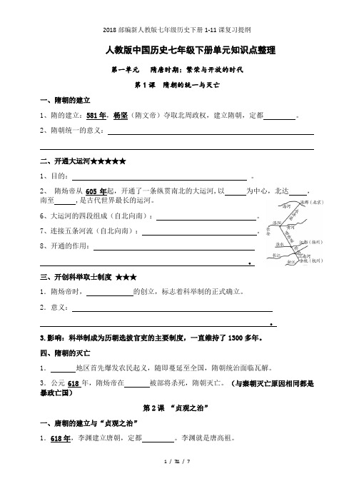 部编新人教版七年级历史下册1-11课复习提纲