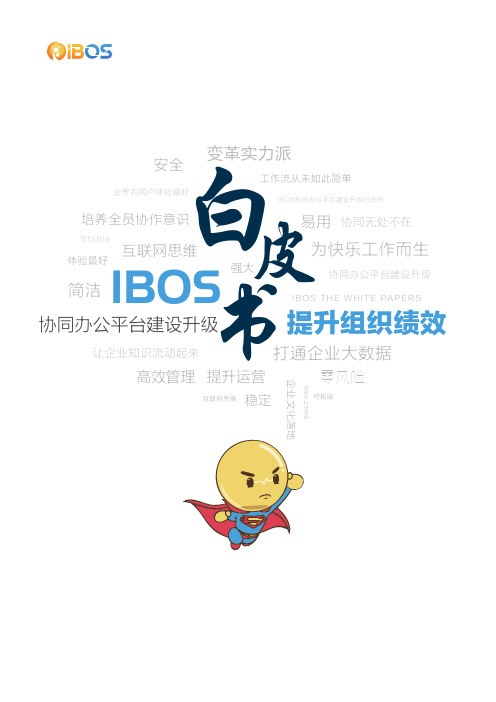 IBOS协同办公OA系统白皮书