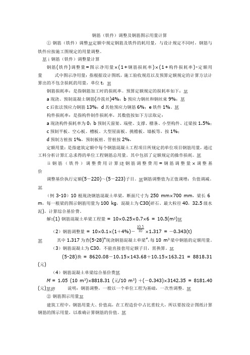 钢筋(铁件)调整及钢筋图示用量计算示例