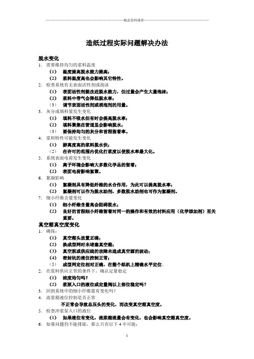 造纸常见问题解答doc-上海海诚化工技术有限公司