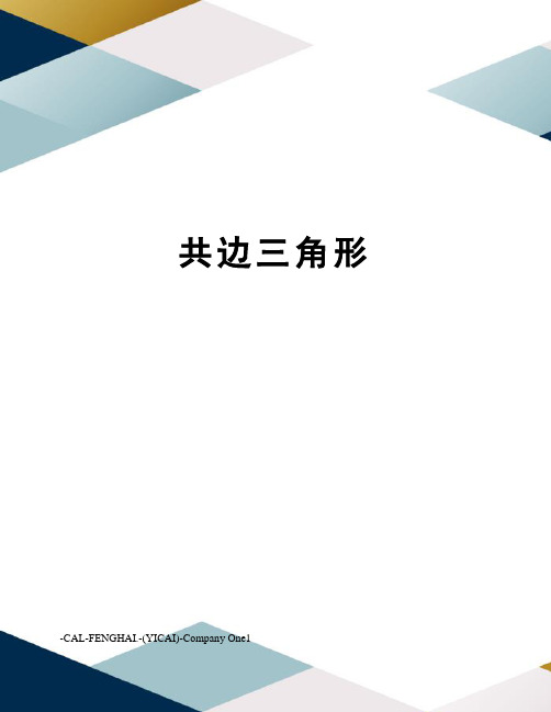 共边三角形