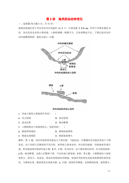 2022高考地理一轮复习第二章自然地理环境中的物质运动和能量交换第5讲地壳的运动和变化课时作业