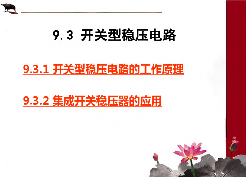 开关型稳压电路
