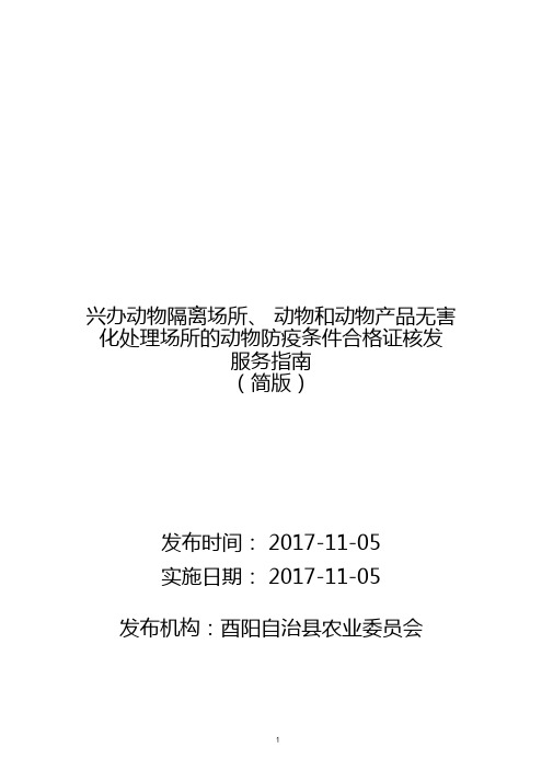 兴办动物隔离场所动物和动物产品无害化处理场所的动物