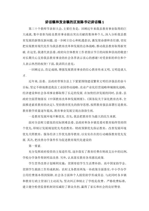 讲话稿和发言稿的区别 陈书记讲话稿1 精品