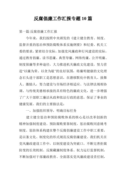 反腐倡廉工作汇报专题10篇