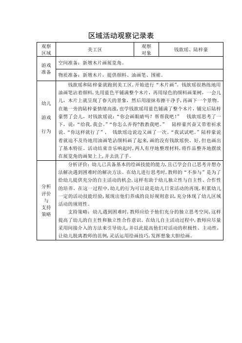 大班区域游戏观察记录表