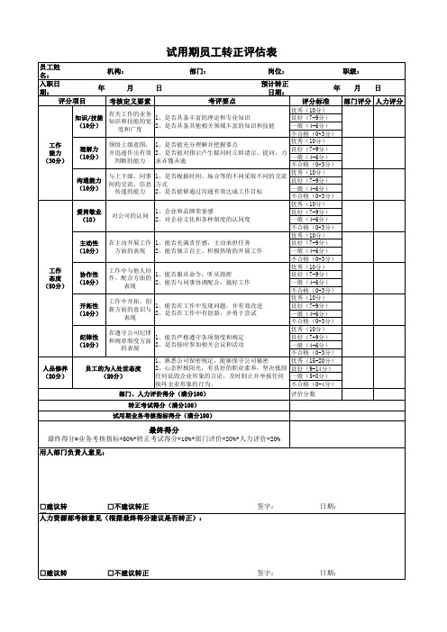 试用期员工转正评估表