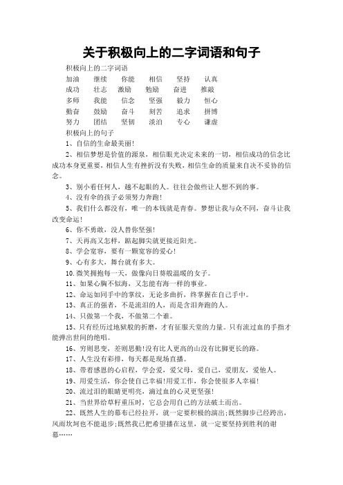 关于积极向上的二字词语和句子