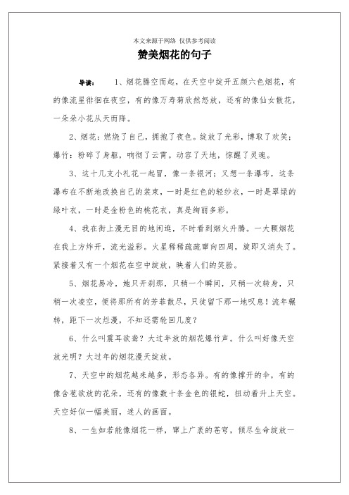 赞美烟花的句子