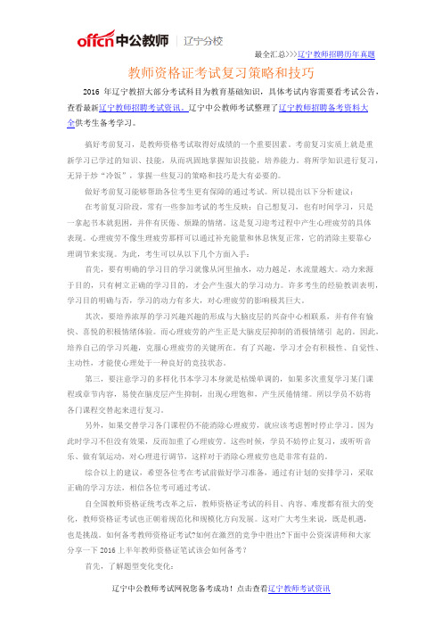 辽宁教师资格证考试复习策略和技巧