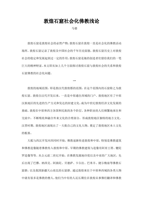 敦煌石窟社会化佛教浅论