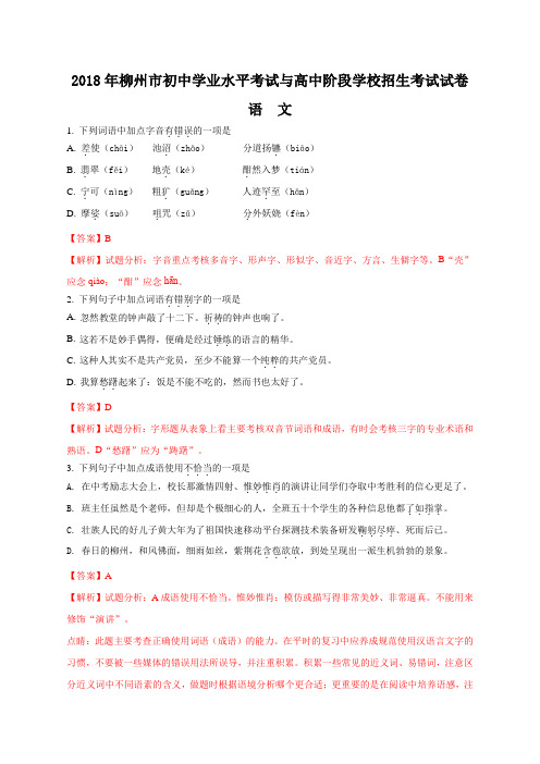 2018年广西柳州市中考语文试题(解析版)