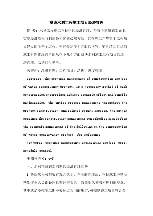水利工程施工项目经济管理