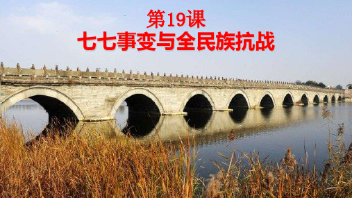 部编版《七七事变与全民族抗战》市公开课课件4