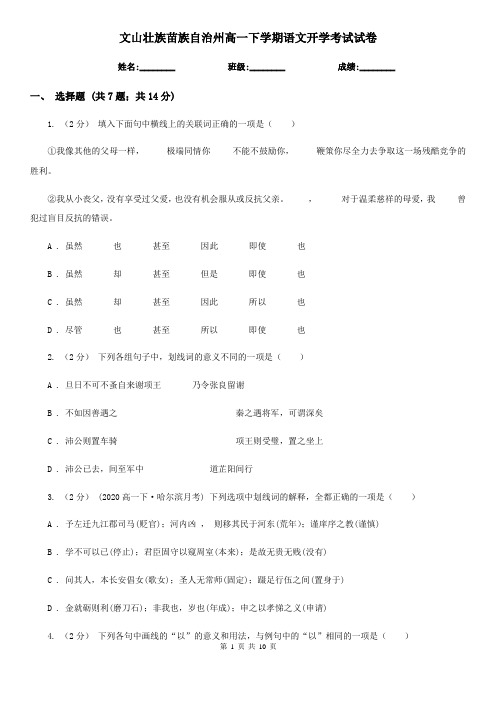 文山壮族苗族自治州高一下学期语文开学考试试卷