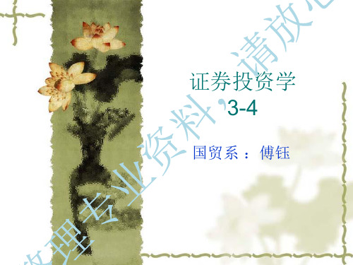 证券投资学3-4