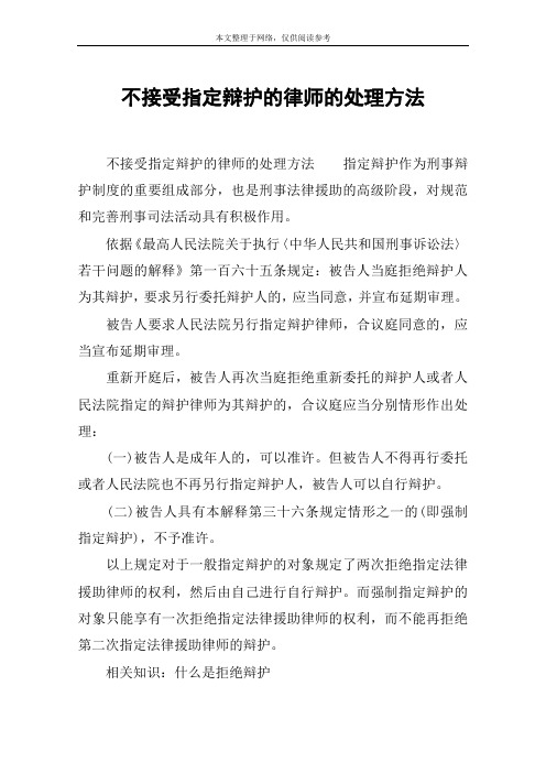 不接受指定辩护的律师的处理方法