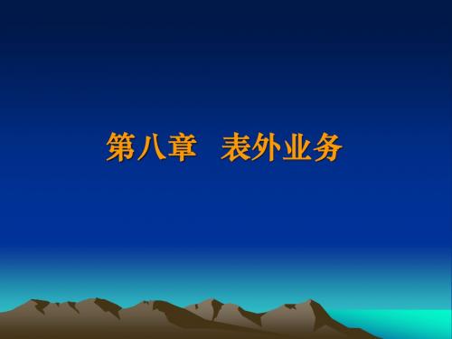 第八章商业银行经营学(表外业务)
