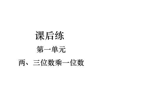 二、三位数乘一位数复习(2)(课后练)