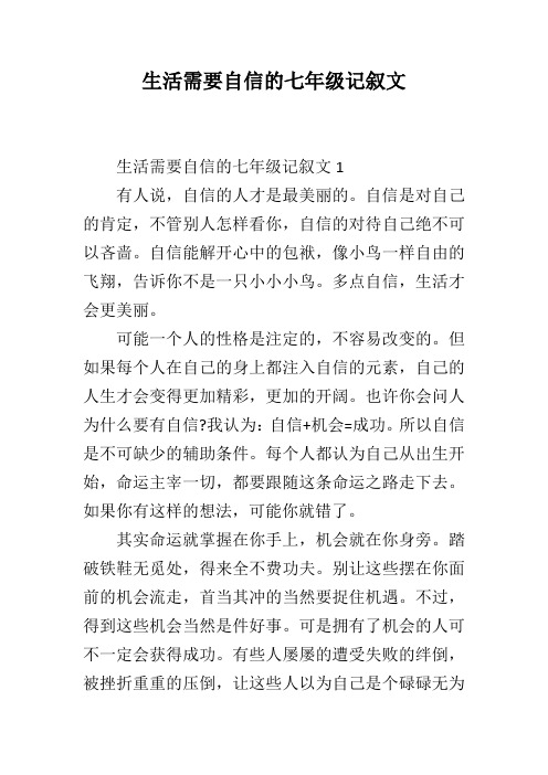 生活需要自信的七年级记叙文