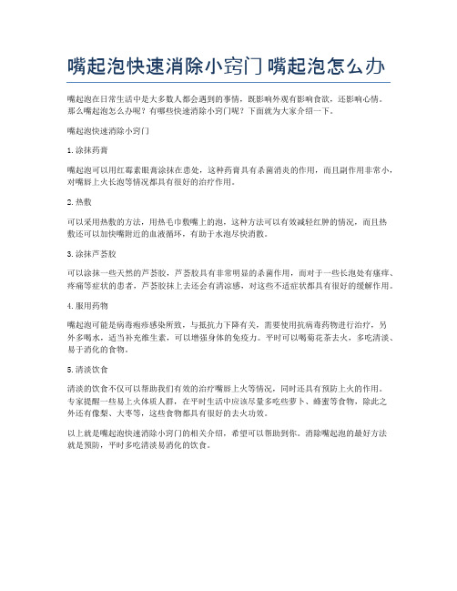 嘴起泡快速消除小窍门-嘴起泡怎么办