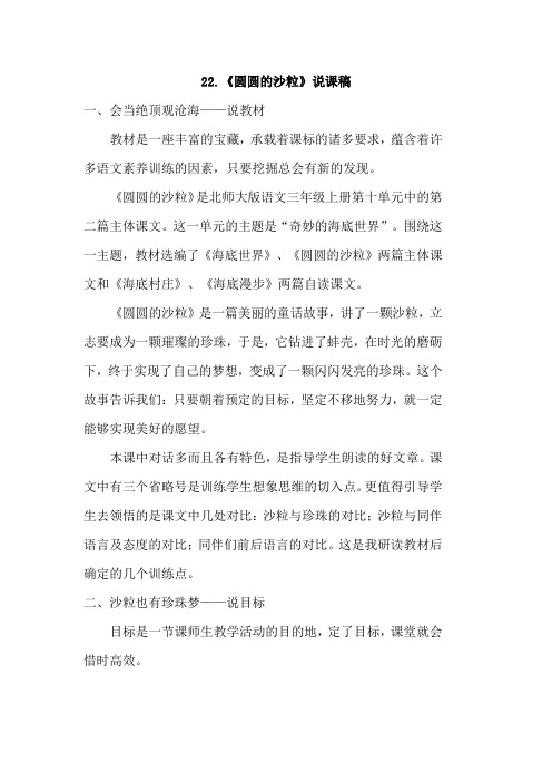 北师大版小学语文三年级上册：22.圆圆的沙粒(说课稿)