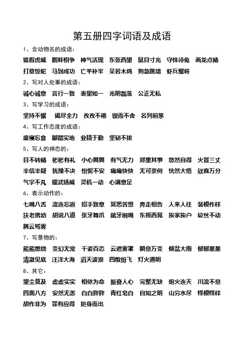 S版语文四字词语及成语归类复习