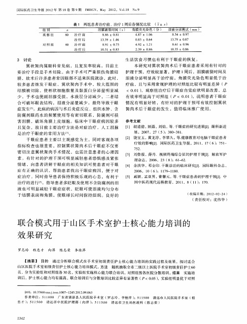 联合模式用于山区手术室护士核心能力培训的效果研究