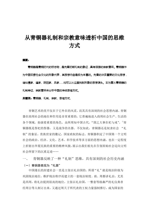 分析青铜器所蕴含的中国人传统的思维方式